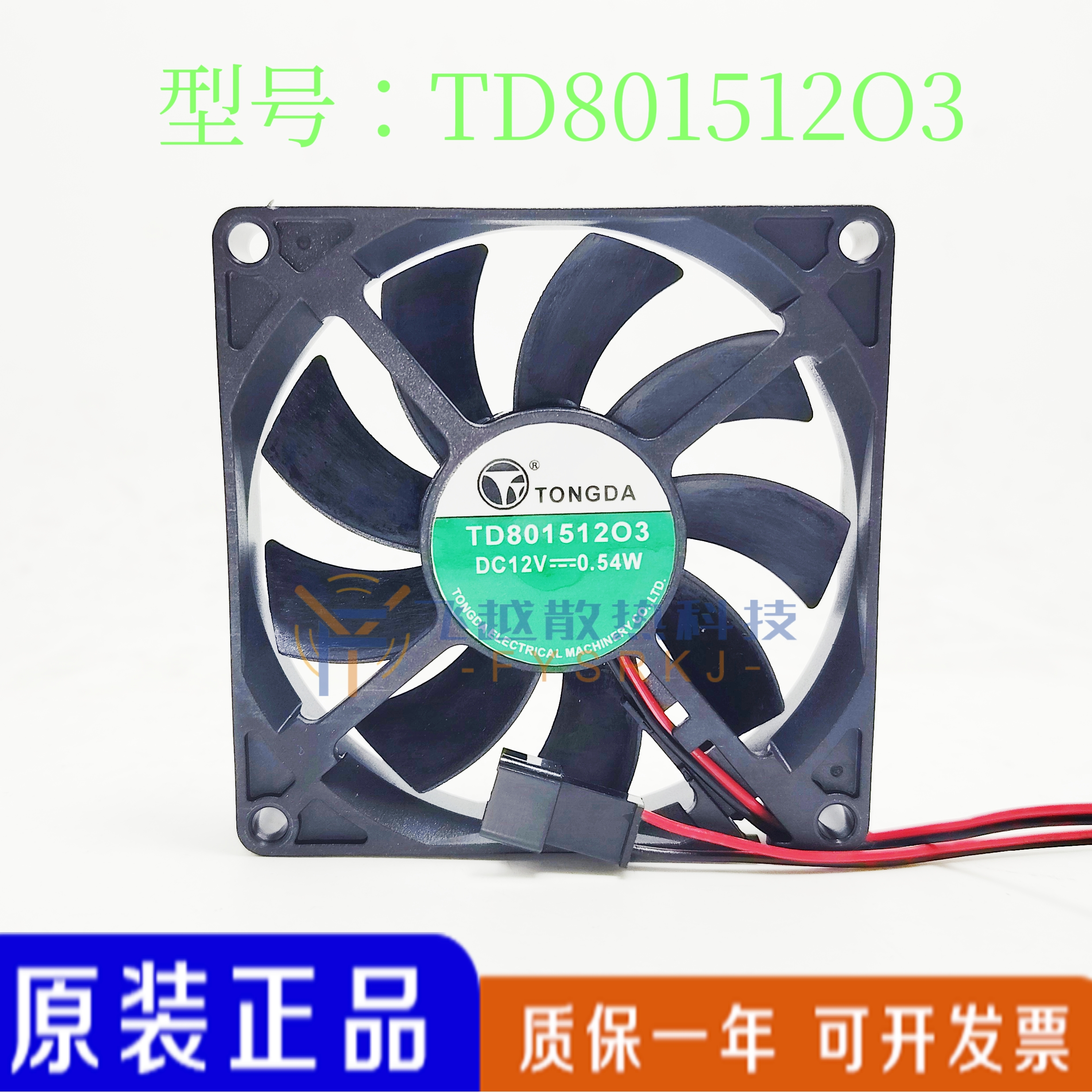 全新TONGDA TD80151203 8015 8CM 12V 0.54W 美的冰箱散热风扇