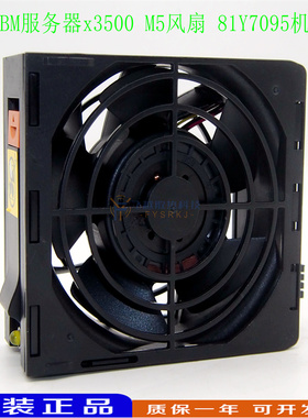 现货 IBM 原装 x3500 M5 风扇 81Y7095 机箱 00AL486 00MU235 FAN