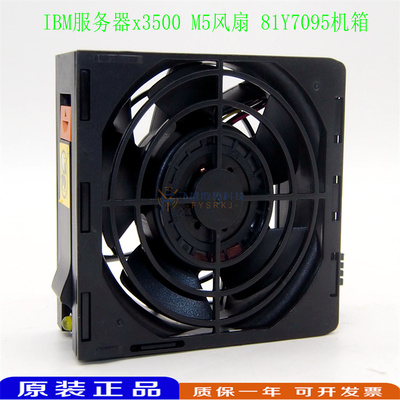 现货 IBM 原装 x3500 M5 风扇 81Y7095 机箱 00AL486 00MU235 FAN