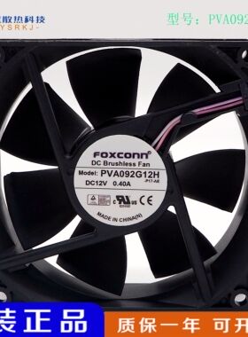 富士康 PVA092G12H 9025 12V 0.40A 9cm 4针PWM大风量散热cpu风扇