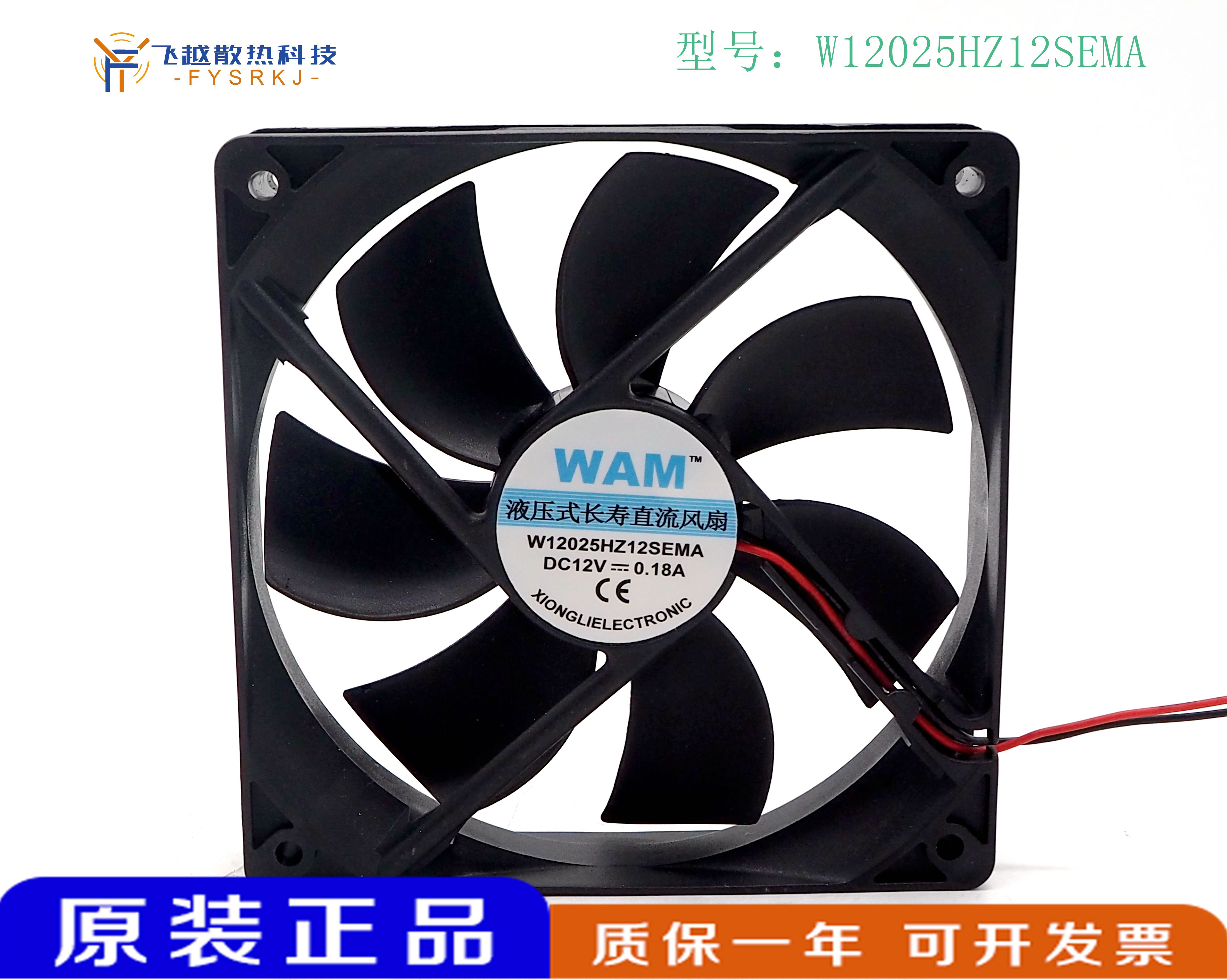 原装WAM W12025HZ12SEMA 12V 0.18A 12厘米 2线静音轴承散热风扇