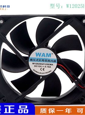 原装WAM W12025HZ12SEMA 12V 0.18A 12厘米 2线静音轴承散热风扇