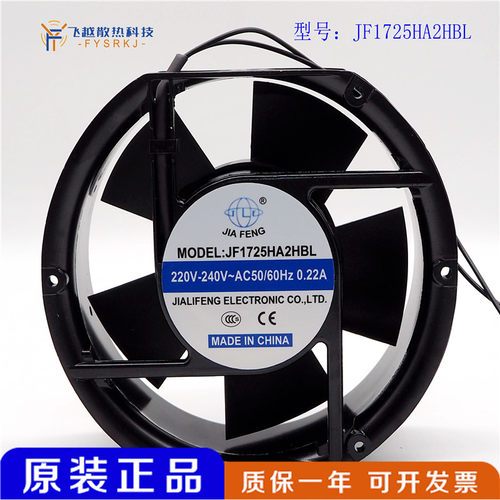 JIAFENG JF1725HA2HBL/HSL 220V 0.22A 17cm厘米 17025散热风扇