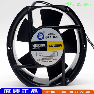 MEIXING GX150-5 380V 0.12A 38W 17CM 17251 轴流风机 散热风扇