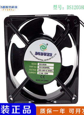 全新DGDWXS DS12038HBL/HSL AC220V 0.14A 22W 12038机柜散热风扇