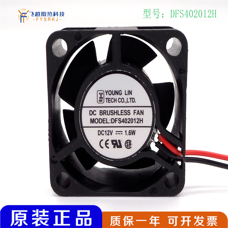 原装台湾永林 DFS402012H 4020 12v 1.6W 4CM/厘米 静音散热风扇