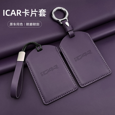 适用奇瑞ICAR03/03T/icarV23卡片钥匙套包壳V27感应保护套卡套