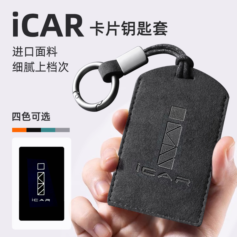 奇瑞icar03/03T/icarv卡片套