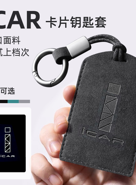 适用于奇瑞ICAR03/03T/icarV23卡片钥匙套包壳感应保护套卡套专用