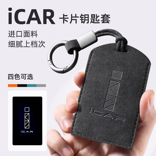 适用奇瑞ICAR03/03T/icarV23卡片钥匙套包壳V27感应保护套卡套