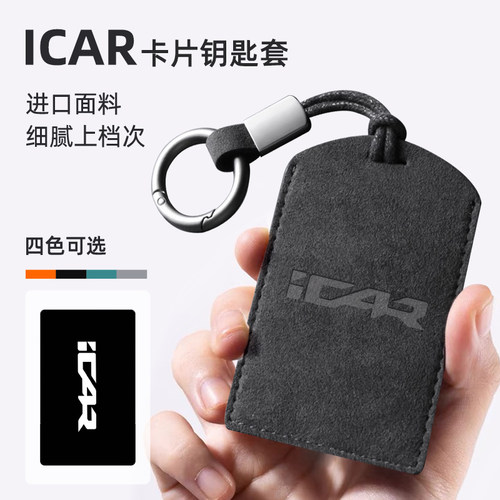 适用奇瑞ICAR03/03T/icarV23卡片钥匙套包壳V27感应保护套卡套