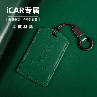 牛皮适用于奇瑞ICAR03/03T/icarV23卡片钥匙套包壳保护套卡套专用