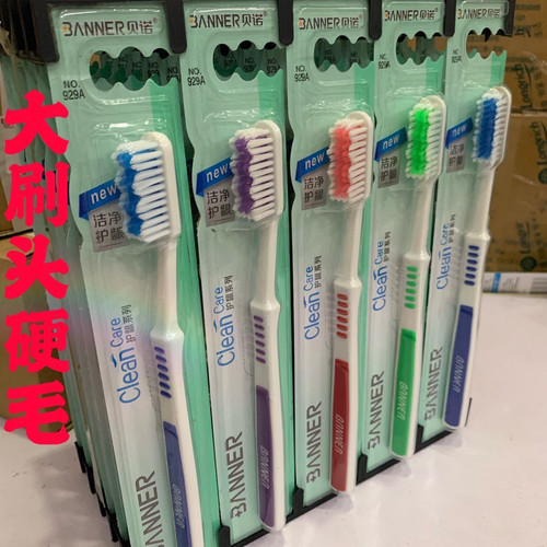 正品贝诺929A牙刷大刷头中毛硬毛牙刷波浪型刷头加宽加大中硬毛
