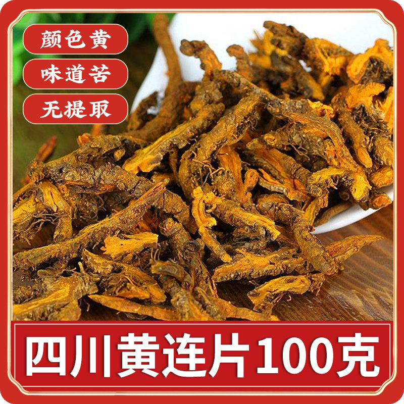 黄连单支黄连500g川连新货黄连根非中药材非野生代打黄连粉黄连片