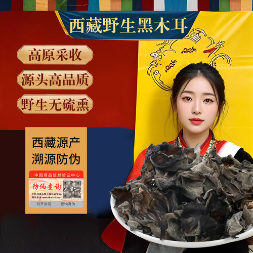西藏野生黑木耳500g林芝特产木耳干货肉厚爽脆泡发率高正品炒菜