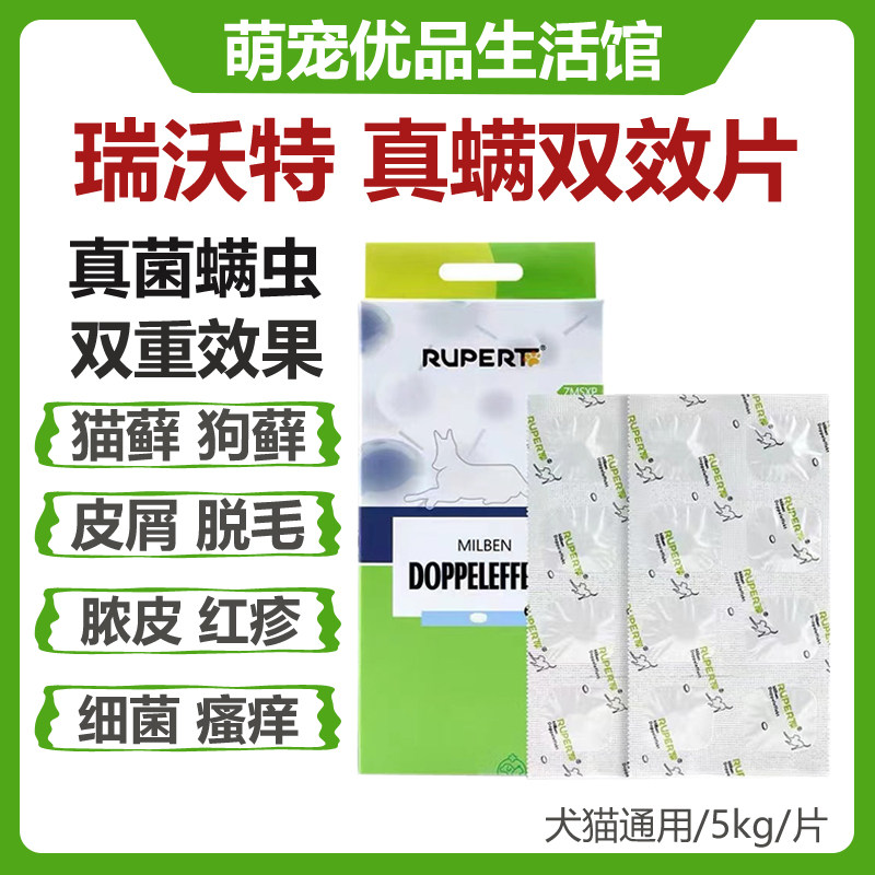 瑞沃特真菌螨虫皮肤病口服药
