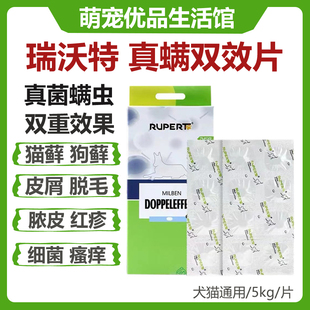瑞沃特真螨双效片甲硝唑真菌耳螨细菌性真菌宠物皮肤药猫藓内服药