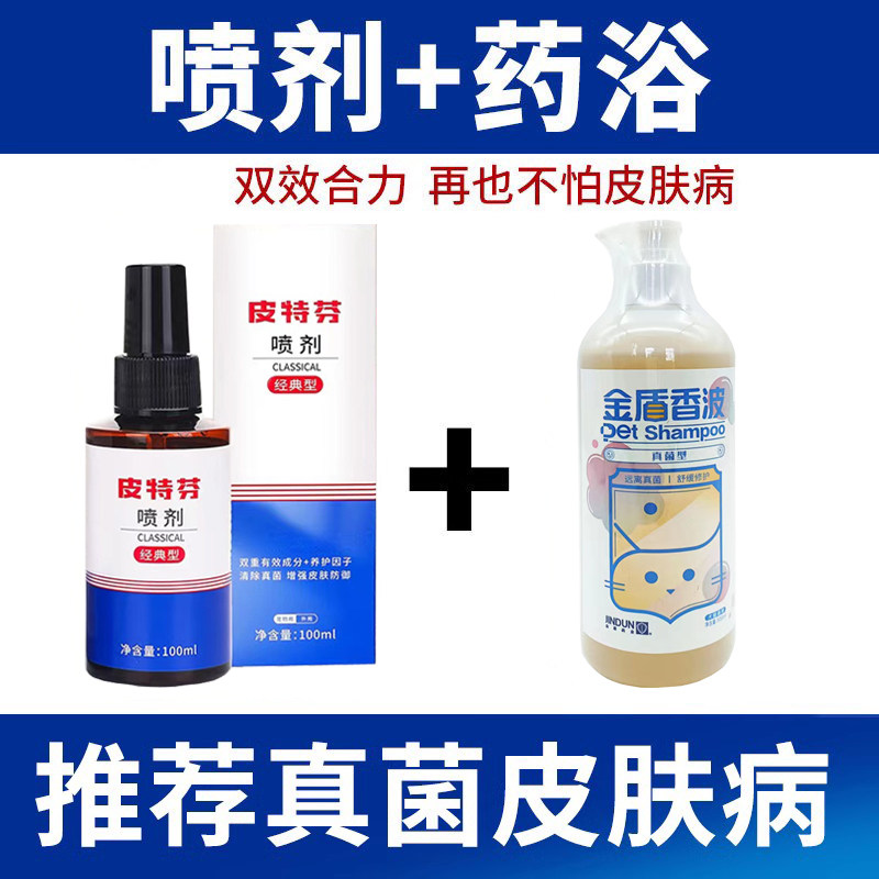 金盾皮特芬喷剂治疗真菌感染皮藓泰迪狗皮肤病药浴杀菌止痒沐浴露