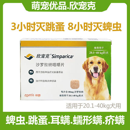 硕腾欣宠克20-40KG跳蚤蜱虫金毛拉多狗狗口服体外驱虫药单粒80mg