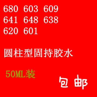 正品 680 603 609 641 648 638 620 601 圆柱型固持胶水 50ml