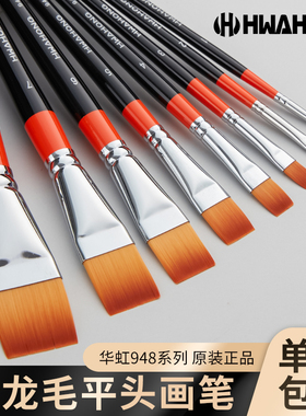 韩国进口HwaHong华虹948 6号软毛笔美术尼龙毛平头水彩笔油画笔水粉丙烯画笔套装