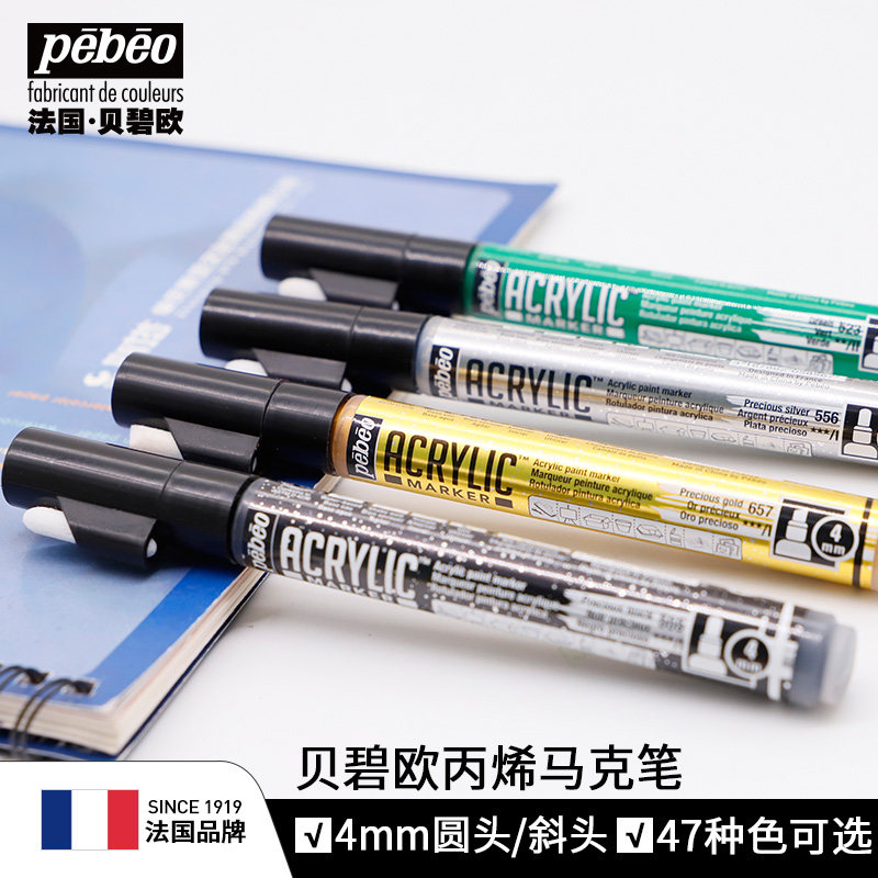 贝碧欧丙烯马克笔涂鸦防水高光笔4mm圆头漫画设计彩色马克本圆头贝碧欧旗舰店pebeo非水溶性笔
