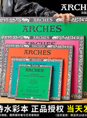 法国ARCHES阿诗棉浆水彩本/水彩纸 棉桨水彩纸水彩本四面封胶300g粗/中/细纹 专业绘画水彩纸裁纸刀