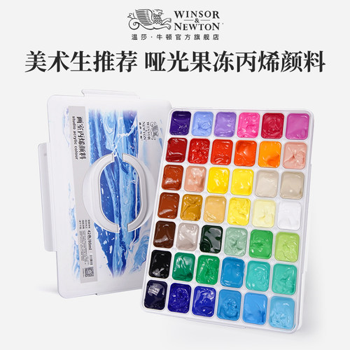 温莎牛顿哑光果冻套装丙烯颜料