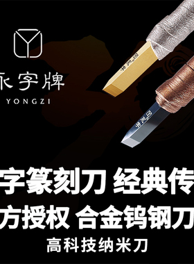永字牌篆刻刀驭.金刀系列颂·大师系列书法考试文房NPZ颂CPZ驭系列硬质合金手工石刻刀金石钨钢雕刻刀套装