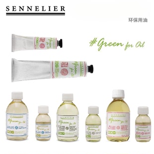环保安全无毒 OIL 稀释油 洗笔液 凝胶剂 法国SENNELIER申内利尔GREEN 调和液 FOR