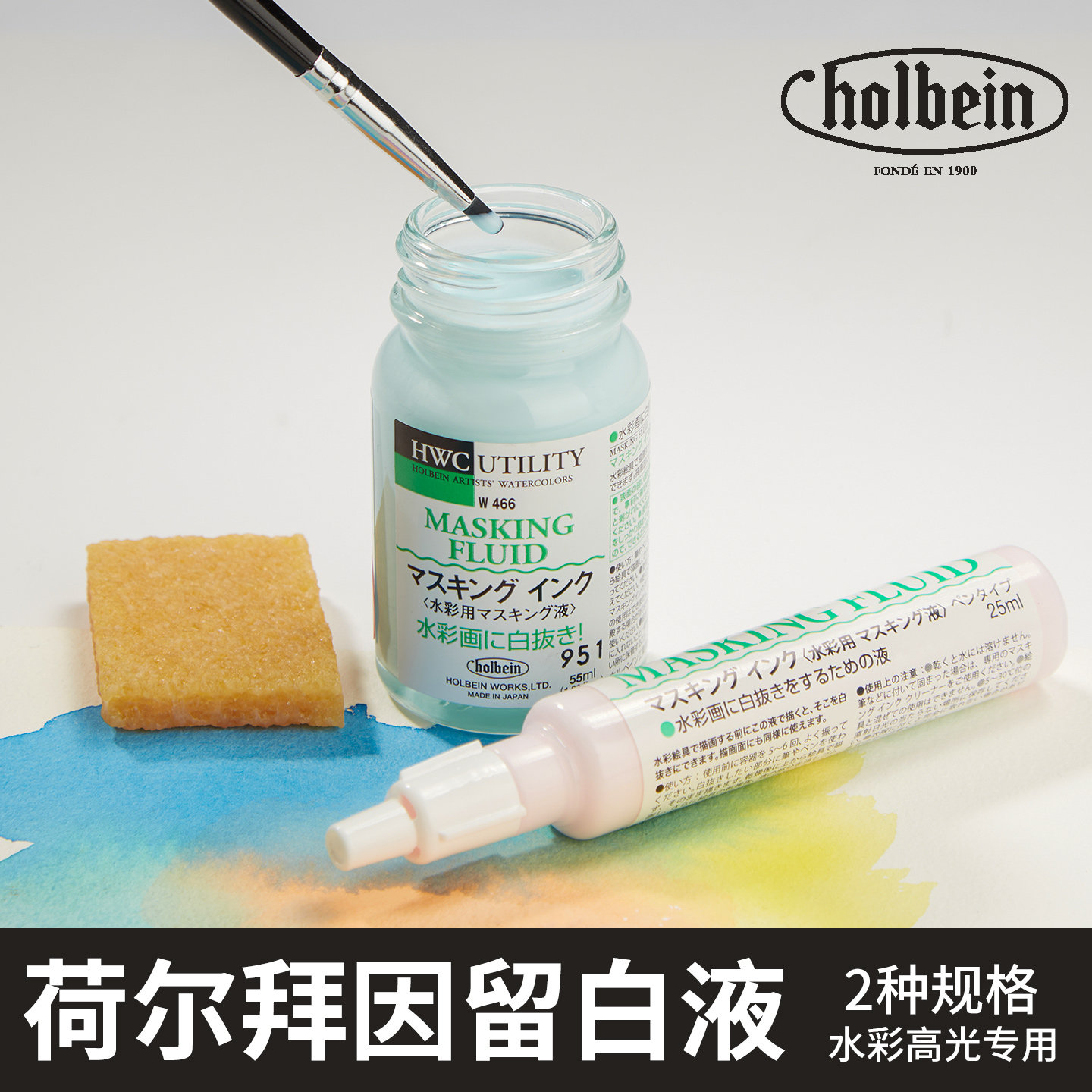 日本Holbein荷尔拜因水彩留白胶W469笔型留白液遮盖液25ml/55ml 留白液