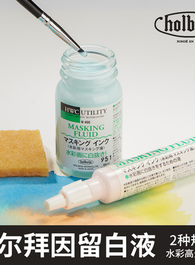 日本Holbein荷尔拜因水彩留白胶W469笔型留白液遮盖液25ml/55ml 留白液