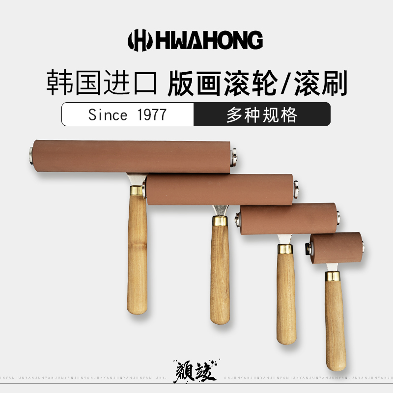 韩国hwahong华虹胶滚5cm用品油墨