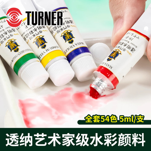 日本透纳turner水彩透明肉色颜料