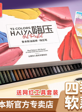 鲁本斯嗨压油画棒超软套装软性蜡笔马卡龙色系白色美术专用纸工具刮刀24色36色48色油水溶性可水洗重彩油画棒