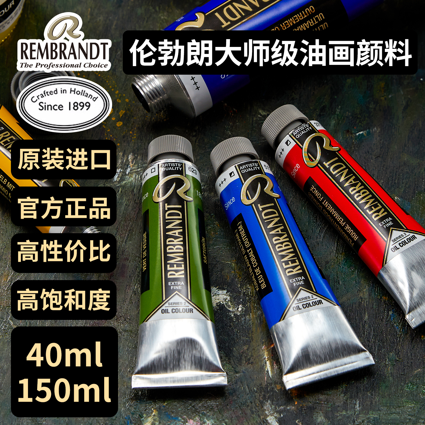 荷兰泰伦斯伦勃朗油画颜料Rembrandt专业艺术家级全套系列4
