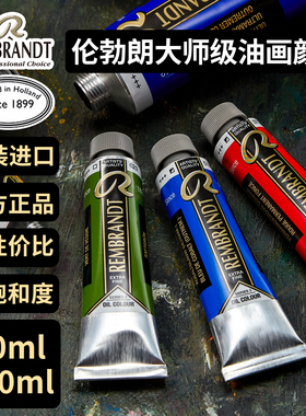 荷兰泰伦斯伦勃朗油画颜料Rembrandt专业艺术家级全套系列40ml品质120色大师级150ml油画色彩鲜亮细腻耐光性