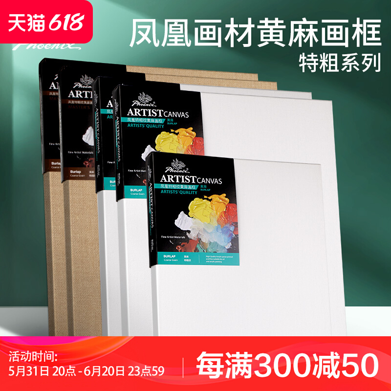 凤凰画材特粗纹黄麻油画框亚麻坯布木框艺术家白底绘画油画布框油画丙烯画框油画颜料实木内框绘画材料订制