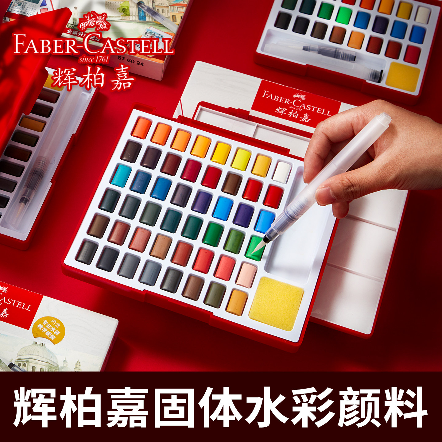 德国辉柏嘉固体水彩颜料套装24色36色48色初学者手绘水粉颜料透明水彩画全套工具附带画笔便携组合套装 水彩
