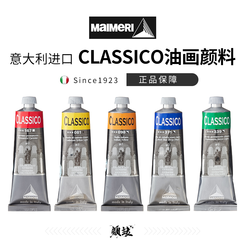 意大利进口Maimeri莓莉美利油画颜料经典classico专业油彩美术生白色画画颜料初学者绘画颜料60ml