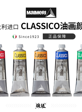 意大利进口Maimeri莓莉美利油画颜料经典classico专业油彩美术生白色画画颜料初学者绘画颜料60ml