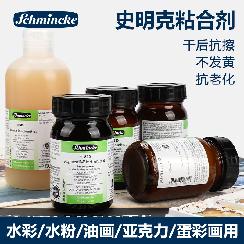 德国Schincke史明克粘合剂 手工水彩颜料 水粉颜料 油画颜料 丙烯颜料制作 粉彩颜料制制用粘合剂