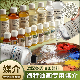 海特油画专用媒介绘画用洗笔液无味松节油稀释剂无味快干油画媒介白精油穗香薰衣草油上光油三合调色油亚麻油