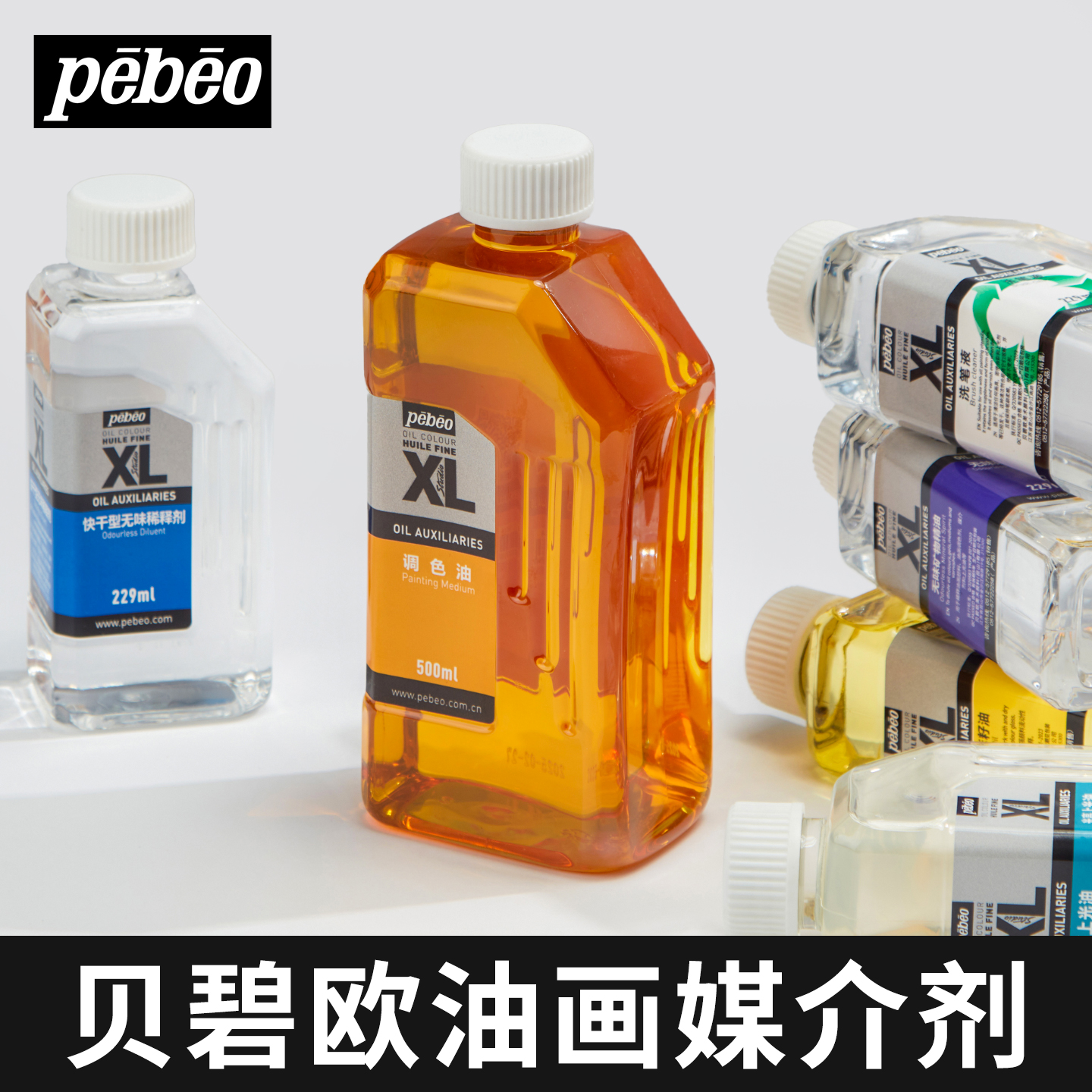 法国贝碧欧油画颜料松节油调色油
