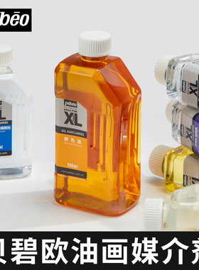 法国贝碧欧油画颜料松节油调色油清洗剂稀释剂去污洗笔液小瓶子上光油500ml媒介剂调色剂油画工具油画材料