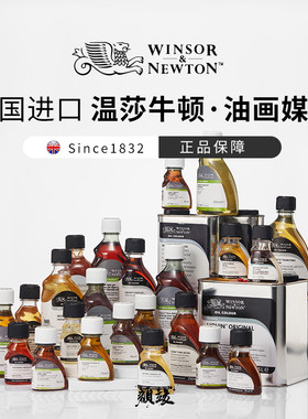 温莎牛顿进口油画颜料经典丽坤原液亚麻油罂粟油无味稀释剂洗笔液细节亮光厚涂媒介
