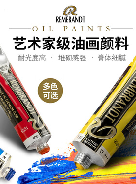 进口 泰伦斯/Talens 油画颜料REMBRANDT 系列4/系列5 专业大师级级 120色丰富色彩 40ml-S4 S5页面