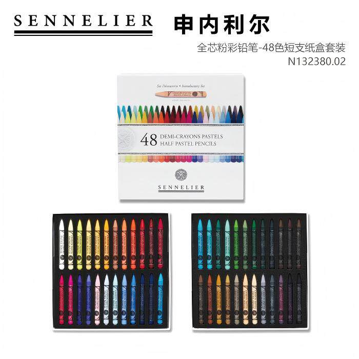 申内利尔粉彩色铅笔48色套装