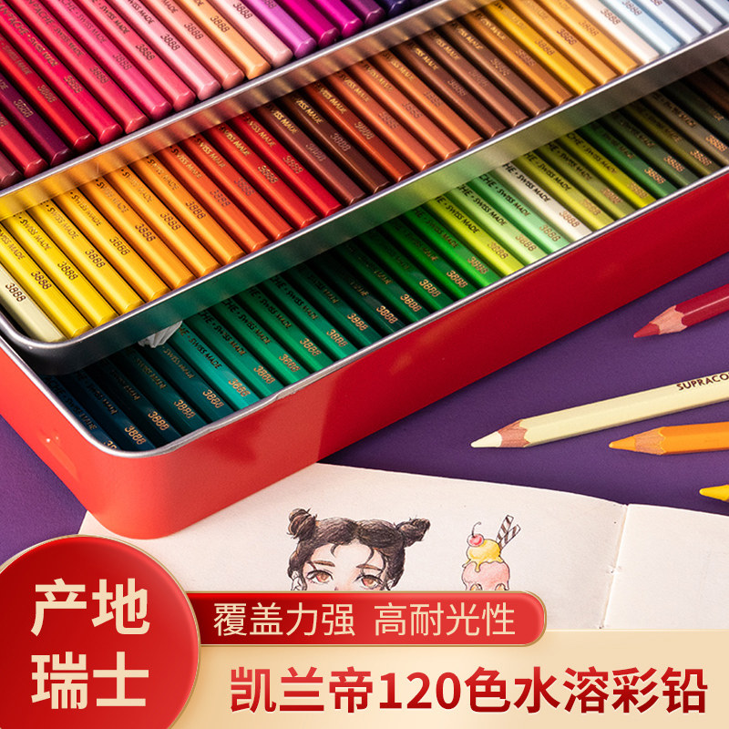 CARAN D’ACHE瑞士凯兰帝卡达彩铅120色SUPRACOLOR水溶性彩色铅笔手绘彩绘专业学生用水溶性画笔套装初学者