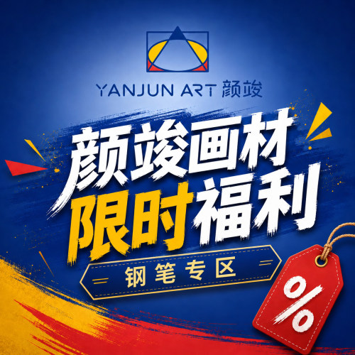 颜竣画材钢笔专区限时福利